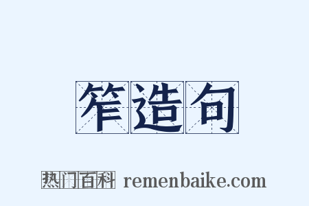 笮造句是什么意思的图片